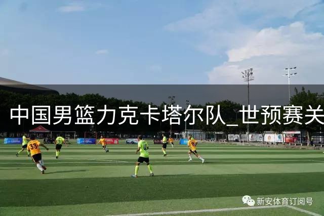 中国男篮力克卡塔尔队 世预赛关键战役告捷