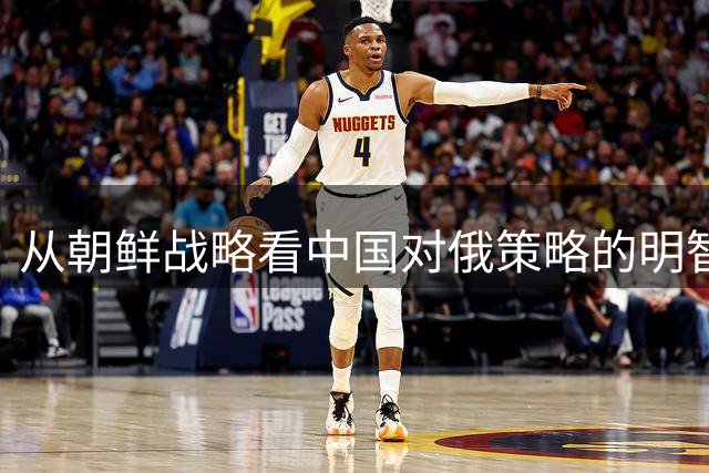 从朝鲜战略看中国对俄策略的明智抉择
