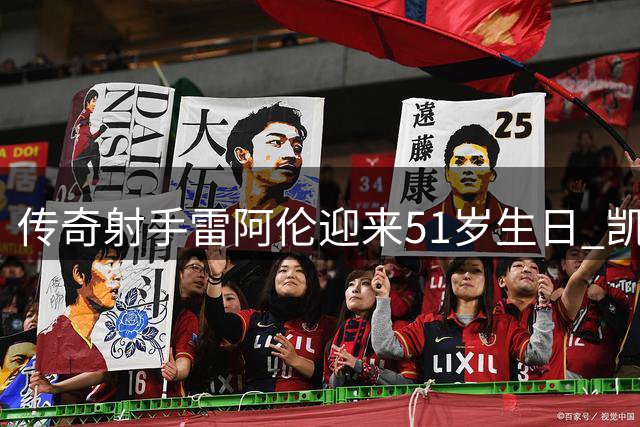 传奇射手雷阿伦迎来51岁生日 凯尔特人官方送上祝福