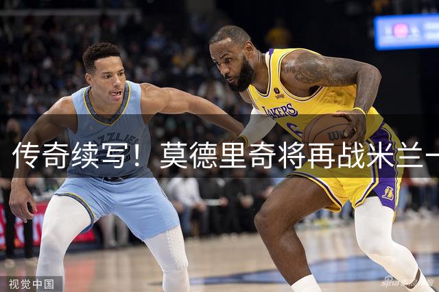 传奇续写！莫德里奇将再战米兰一季