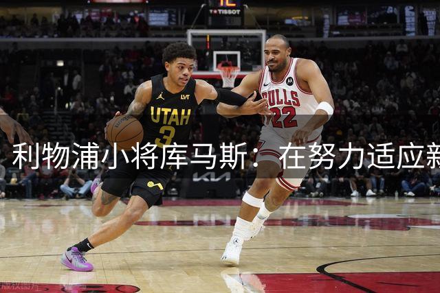 利物浦小将库马斯：在努力适应新教练打法，他的风格侵略性强