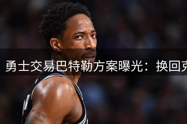 勇士交易巴特勒方案曝光：换回克莱等三将，再搭一首轮
