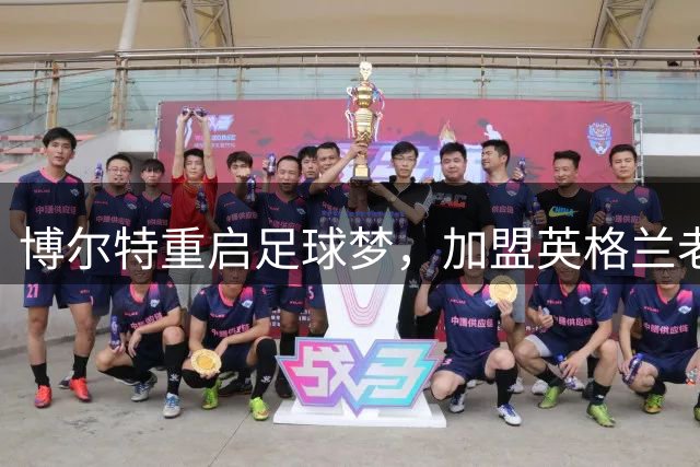 博尔特重启足球梦，加盟英格兰老将队