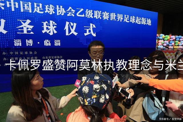 卡佩罗盛赞阿莫林执教理念与米兰传统完美契合