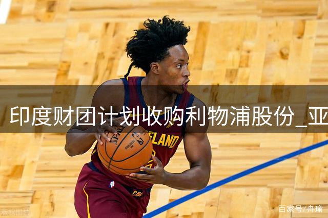 印度财团计划收购利物浦股份 亚马逊创始人贝索斯有意加入