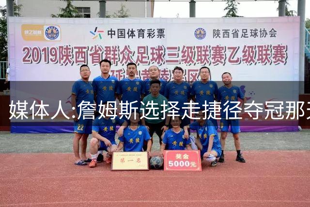 媒体人:詹姆斯选择走捷径夺冠那天起 已与历史最佳无缘
