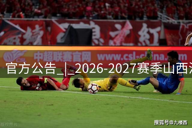 官方公告 | 2026-2027赛季山西汾酒国内球员注册完成！