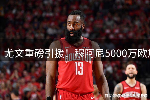 尤文重磅引援！穆阿尼5000万欧加盟披9号战袍