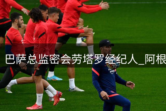 巴萨总监密会劳塔罗经纪人 阿根廷前锋成备选目标