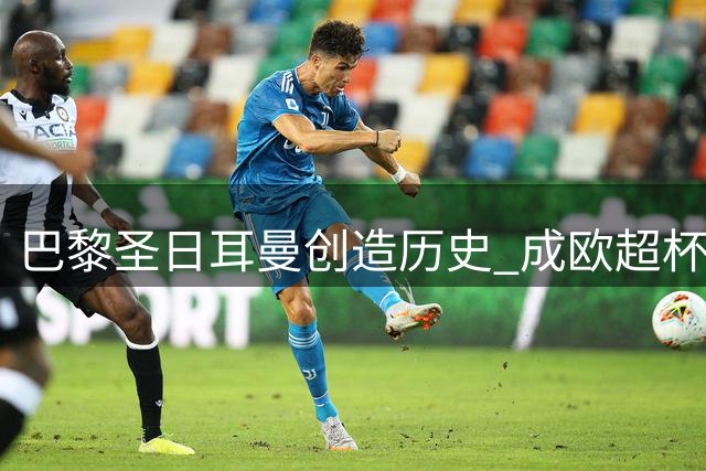 巴黎圣日耳曼创造历史 成欧超杯第四支卫冕之师