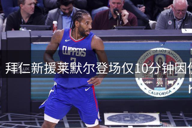 拜仁新援莱默尔登场仅10分钟因伤退场
