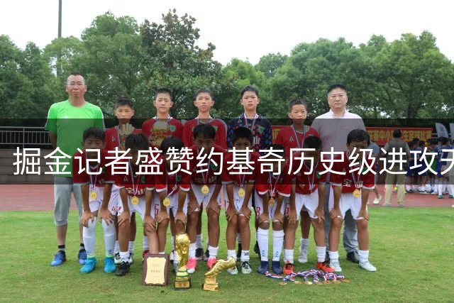 掘金记者盛赞约基奇历史级进攻天赋