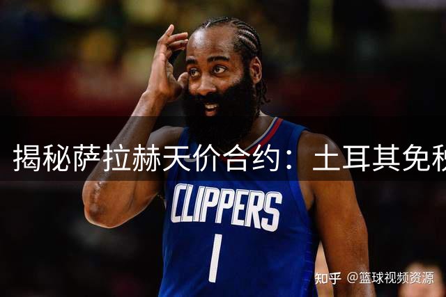 揭秘萨拉赫天价合约：土耳其免税薪资为何吸引足坛巨星？