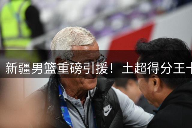 新疆男篮重磅引援！土超得分王卡梅隆·杨加盟补强后场