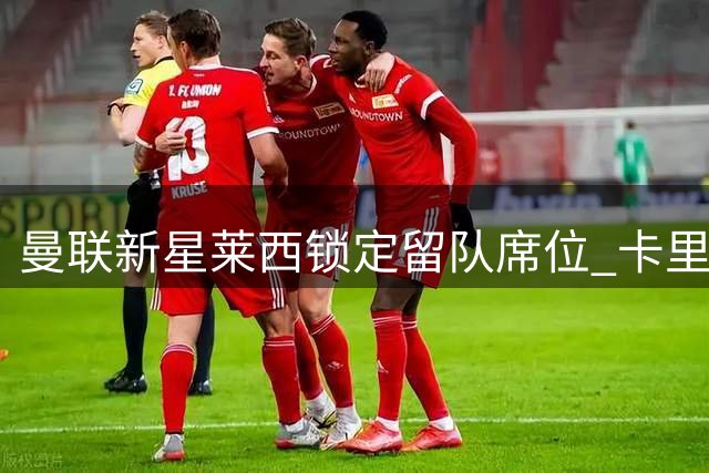 曼联新星莱西锁定留队席位 卡里克考察年轻阵容未来