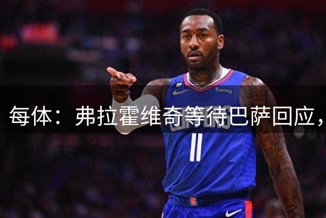每体：弗拉霍维奇等待巴萨回应，贝西克塔斯已第二次报价