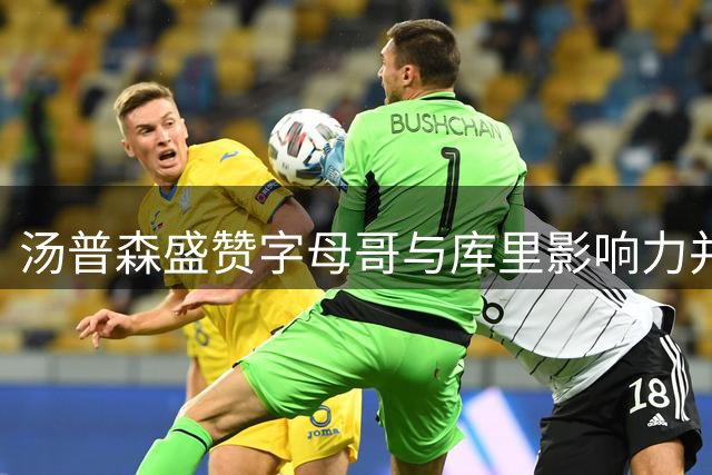汤普森盛赞字母哥与库里影响力并驾齐驱 直言再获MVP队友倍感荣幸