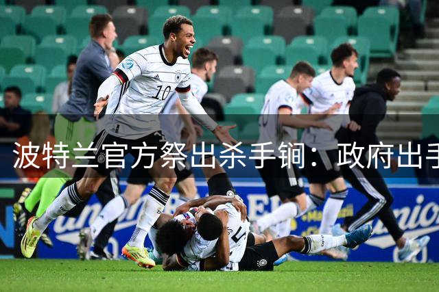 波特兰官方祭出杀手锏：政府出手力保开拓者不离城