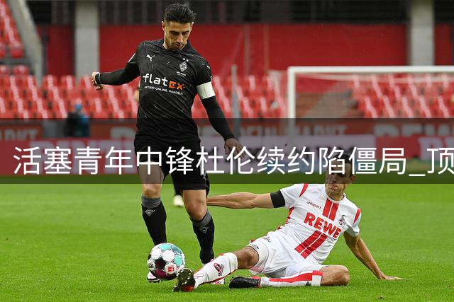 活塞青年中锋杜伦续约陷僵局 顶薪分歧或致资质报价收场