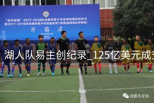 湖人队易主创纪录 125亿美元成交