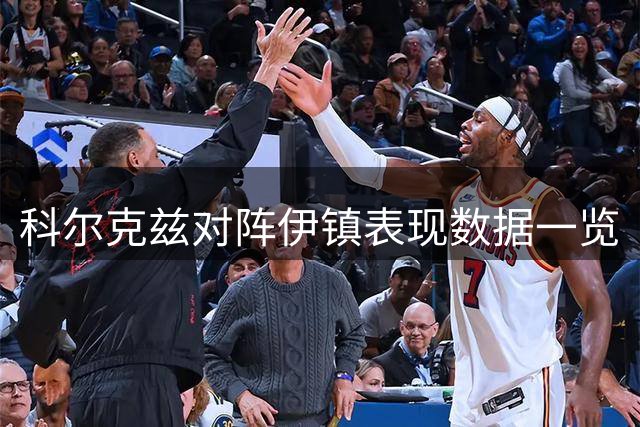 科尔克兹对阵伊镇表现数据一览