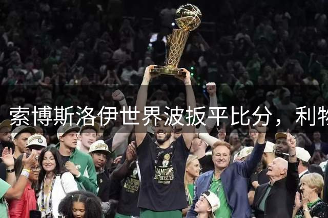 索博斯洛伊世界波扳平比分，利物浦2-2桑德兰