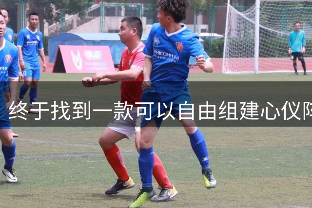 终于找到一款可以自由组建心仪阵容的足球卡牌手游，近期福利挺良心