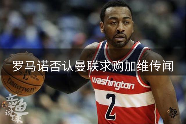 罗马诺否认曼联求购加维传闻