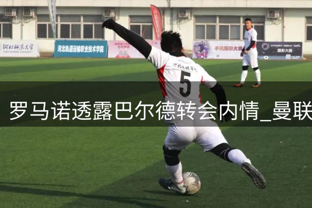 罗马诺透露巴尔德转会内情 曼联已展开接触谈判