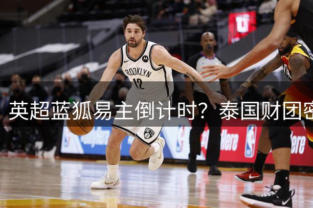 英超蓝狐易主倒计时？泰国财团密洽投行寻求出售莱斯特城
