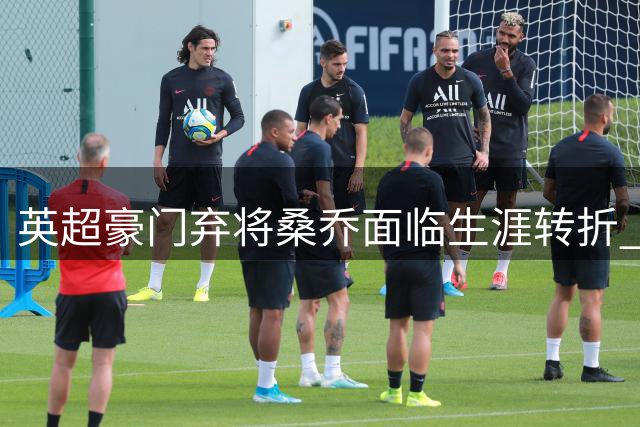 英超豪门弃将桑乔面临生涯转折 或转战西亚联赛求新生