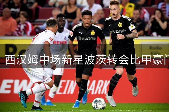 西汉姆中场新星波茨转会比甲豪门布鲁日