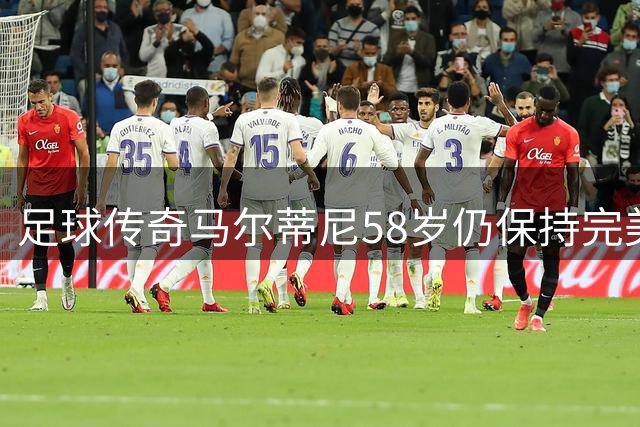 足球传奇马尔蒂尼58岁仍保持完美体魄 揭秘其健康秘诀