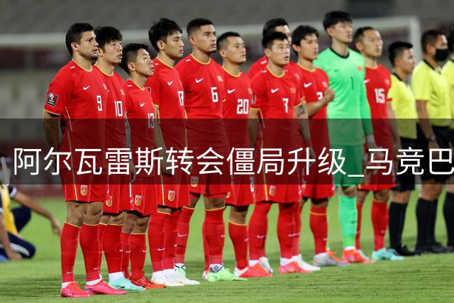 阿尔瓦雷斯转会僵局升级 马竞巴萨撕破脸对簿公堂