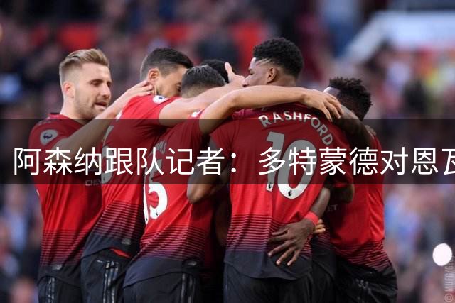 阿森纳跟队记者：多特蒙德对恩瓦内里感兴趣