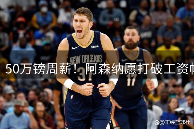 50万镑周薪！阿森纳愿打破工资帽签维尼修斯，1.03亿挖角巴黎边锋