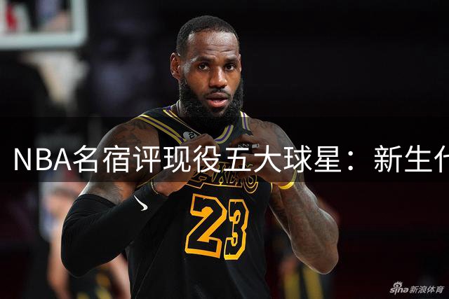 NBA名宿评现役五大球星：新生代异军突起 约基奇SGA领衔